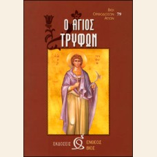 ΑΓΙΟΣ ΤΡΥΦΩΝ